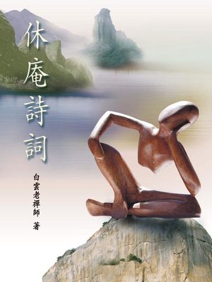 cover image of 休庵詩詞